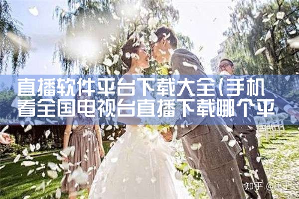 直播软件平台下载大全|抖阴