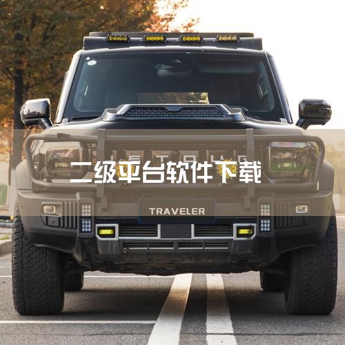 鲸探二级市场app下载,一款拥有nft、二级市场在内的多种交易方式的数藏软件,大量稀有的藏品可以自由选购,而且每天都有新的藏品不断更新!鲸探二级市场数藏交易支持快速的转卖以及收藏鉴赏,想要获取更多的信,抖阴