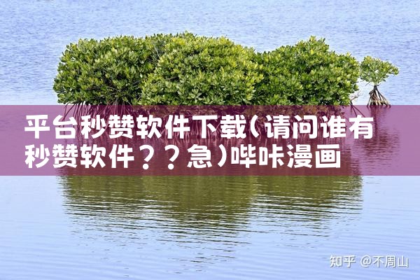 平台秒赞软件下载|哔咔漫画