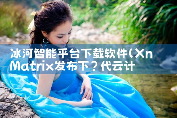 冰河智能平台下载软件|抖阴