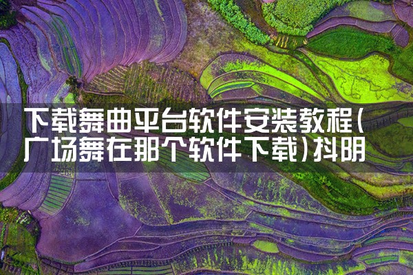 下载舞曲平台软件安装教程|抖阴