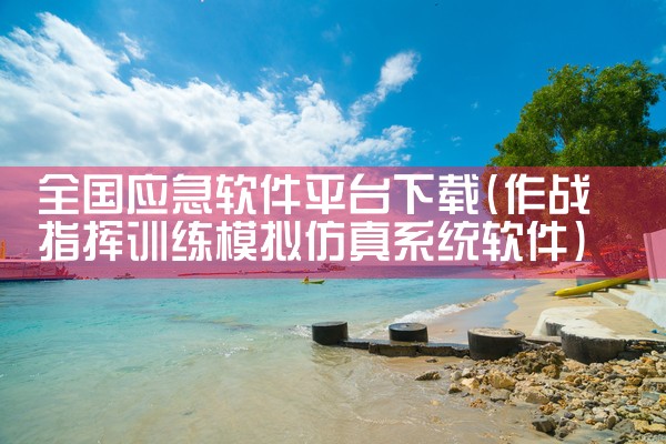 全国应急软件平台下载|哔咔漫画