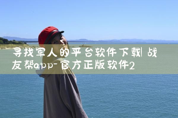 寻找军人的平台软件下载|抖阴