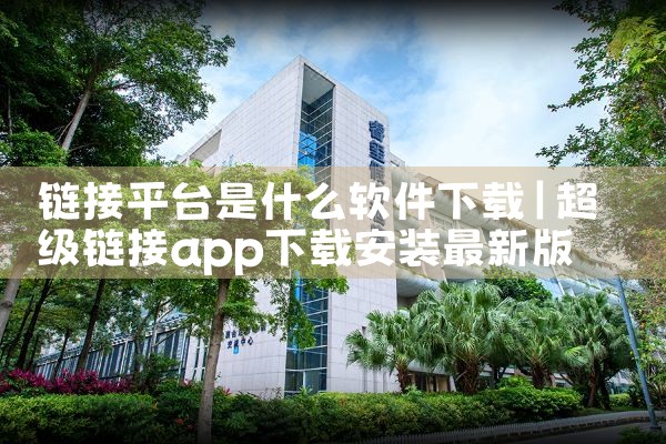 链接平台是什么软件下载|小蓝视频
