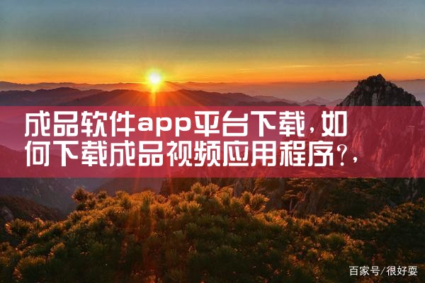 成品软件app平台下载|小蓝视频